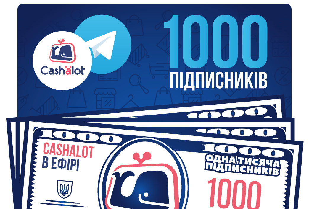 1000 підписників вже приєдналися до телеграм-каналу «Cashalot в ефірі»