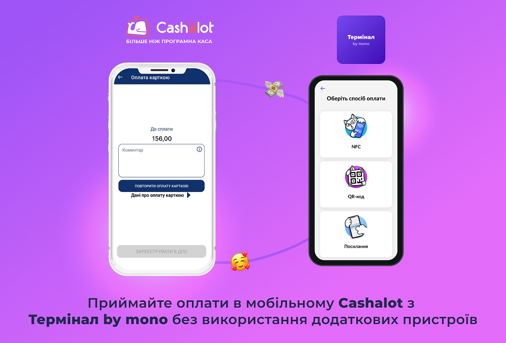 У мобільному застосунку Cashalot доступна інтеграція із застосунком "Термінал by mono"