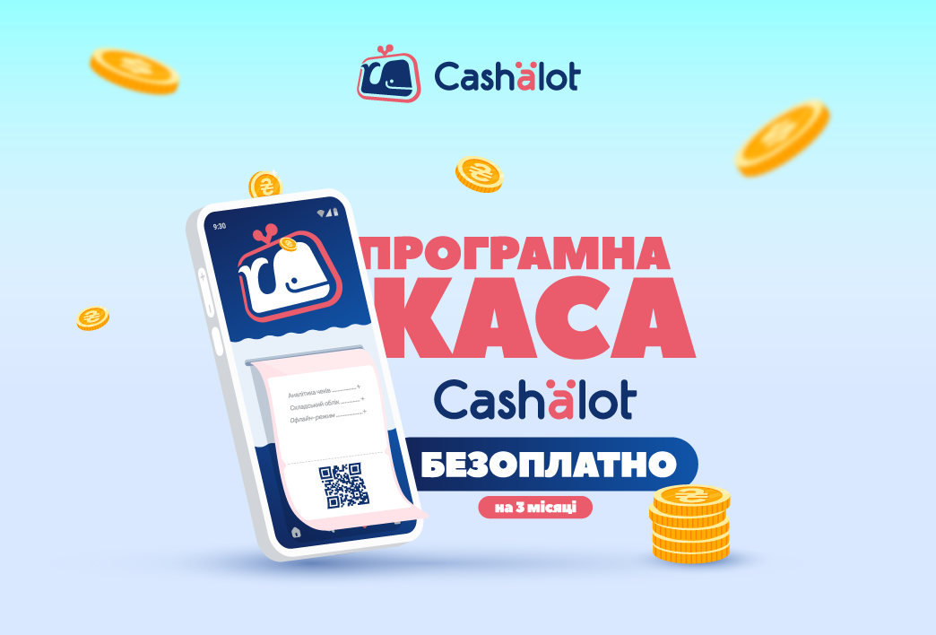 Унікальна пропозиція від Cashalot: безоплатно ПРРО на три місяці