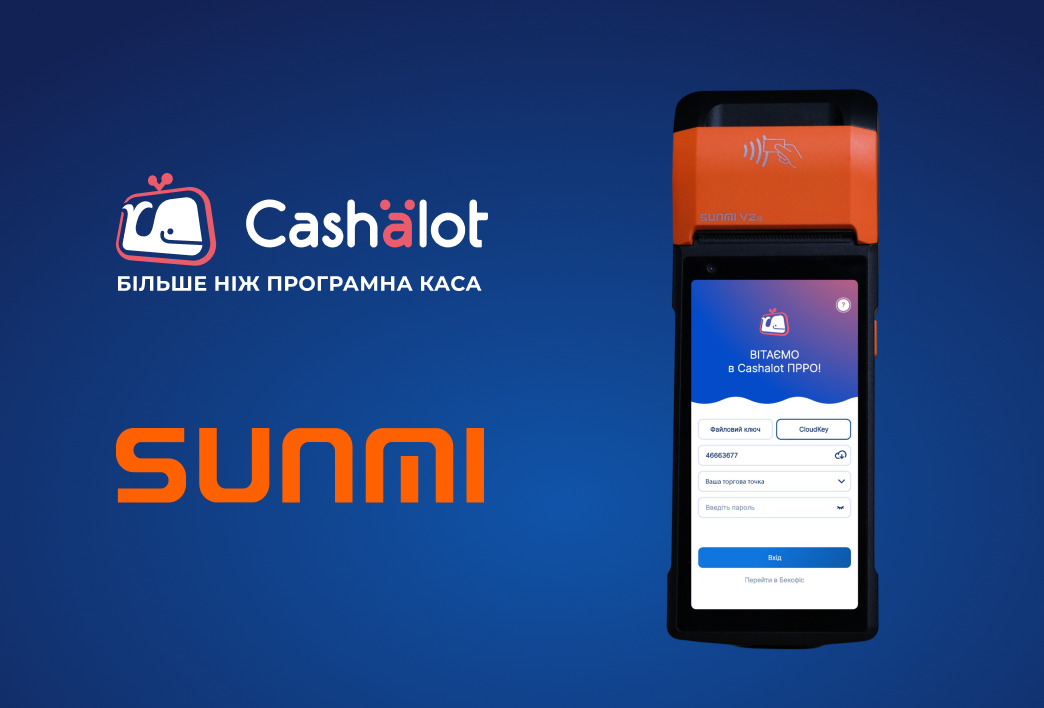 POS-термінал Sunmi V2s із мобільною касою Cashalot: беззаперечні переваги для бізнесу