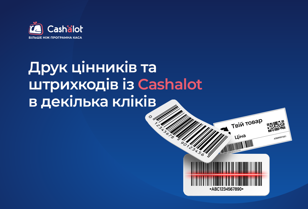 Цінники та штрихкоди у Cashalot — простіше, ніж вам здається
