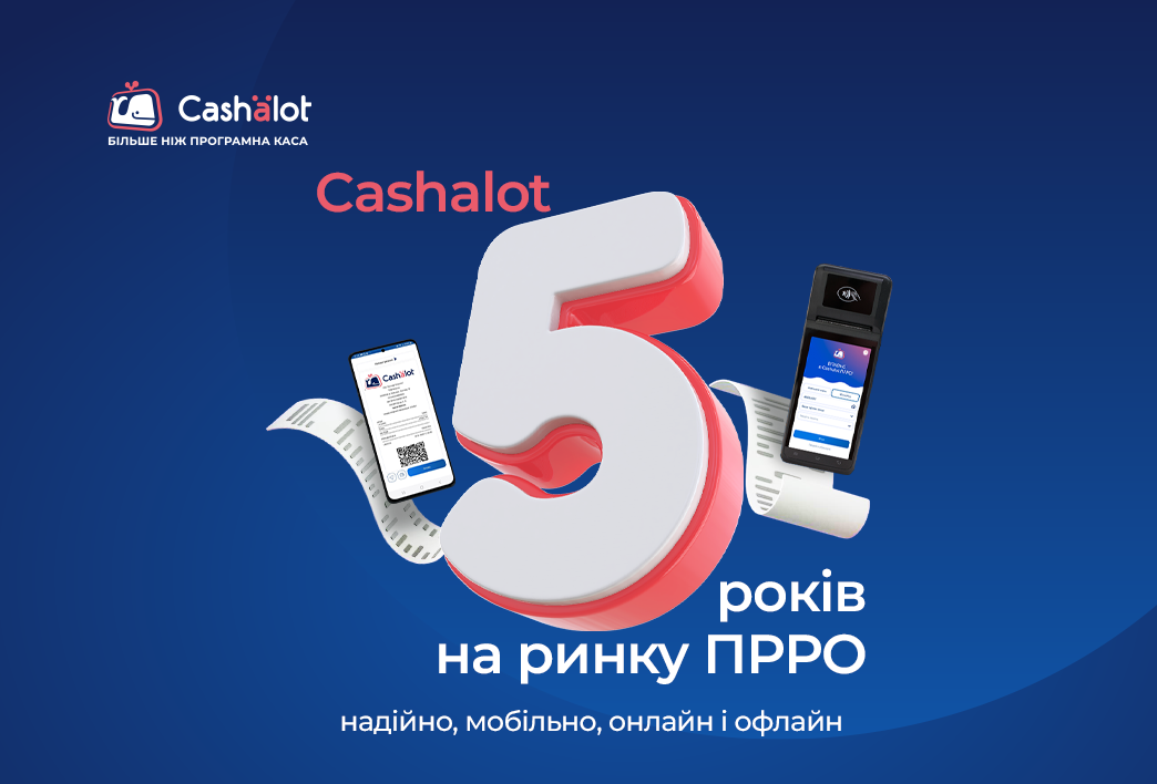 Cashalot – програмний РРО, який масштабується разом з вашим бізнесом