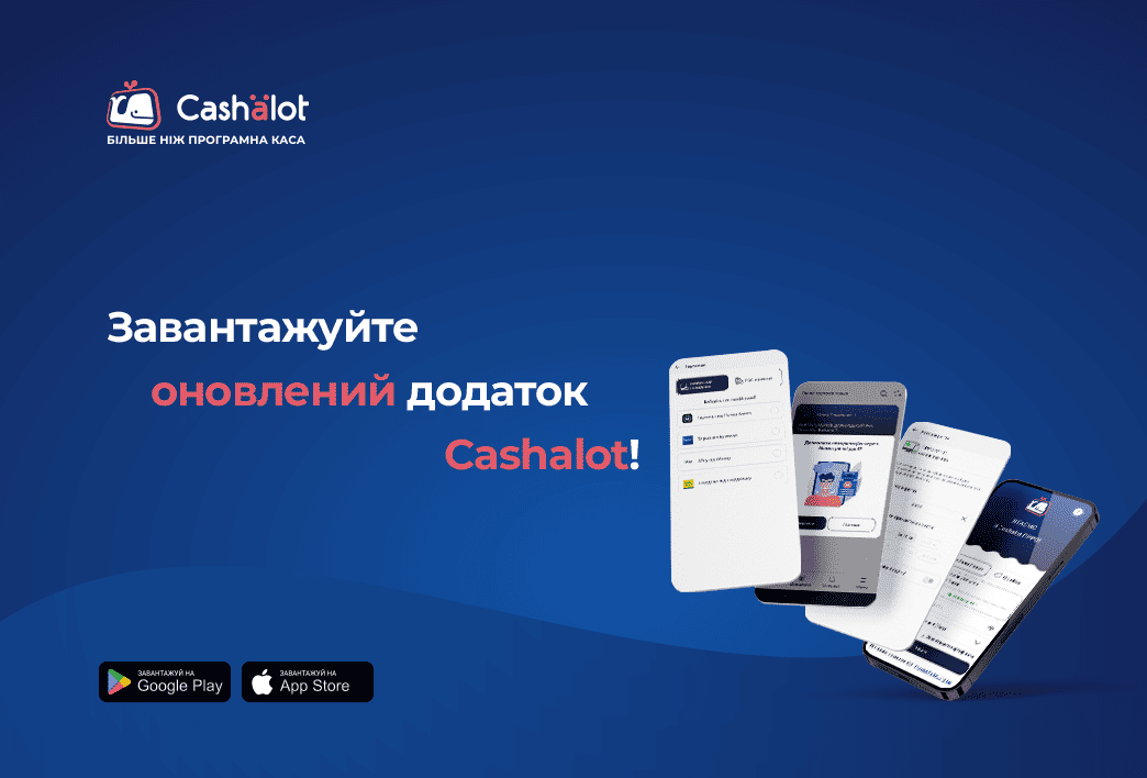 Більше зручності та швидкості: оновлений Cashalot вже доступний для завантаження