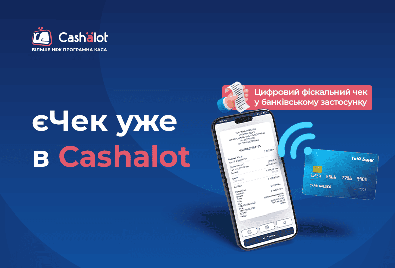 єЧек у Cashalot: як підключити продавцям та як скористатися покупцям
